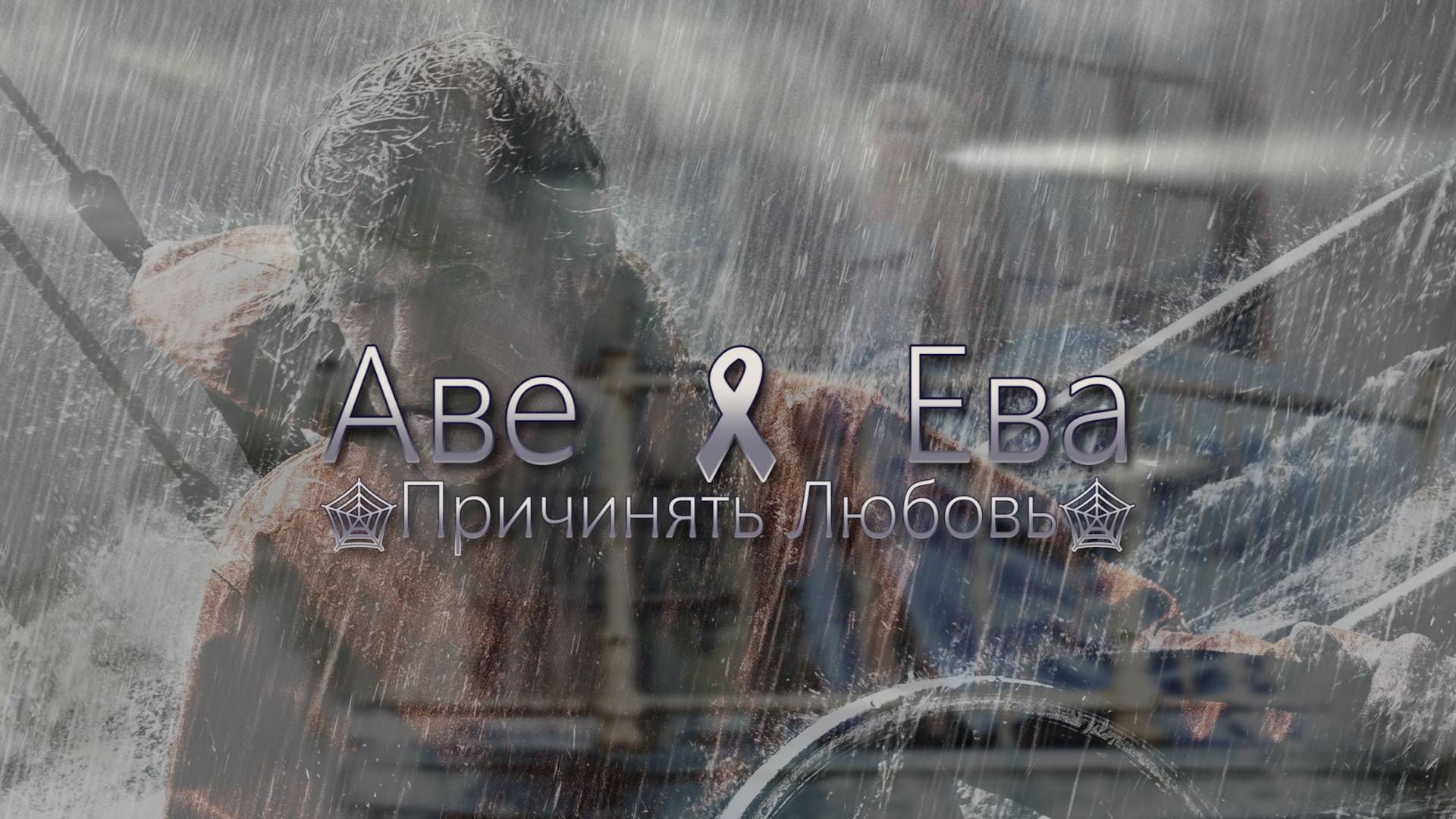 ПРИЧИНЯТЬ ЛЮБОВЬ | Аве - Ева смотреть онлайн