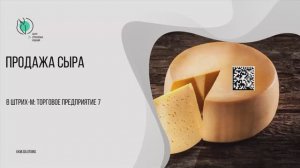 Продажа сыра в Штрих-М: Торговое предприятие 7