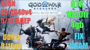 GOD OF WAR:RAGNAROK НА СЛАБОМ ПК,С РЕШЕЙДОМ.XEON E5-2640v4...5/10 ЯДЕР/GTX 1050ti/DDR4...8/16gb