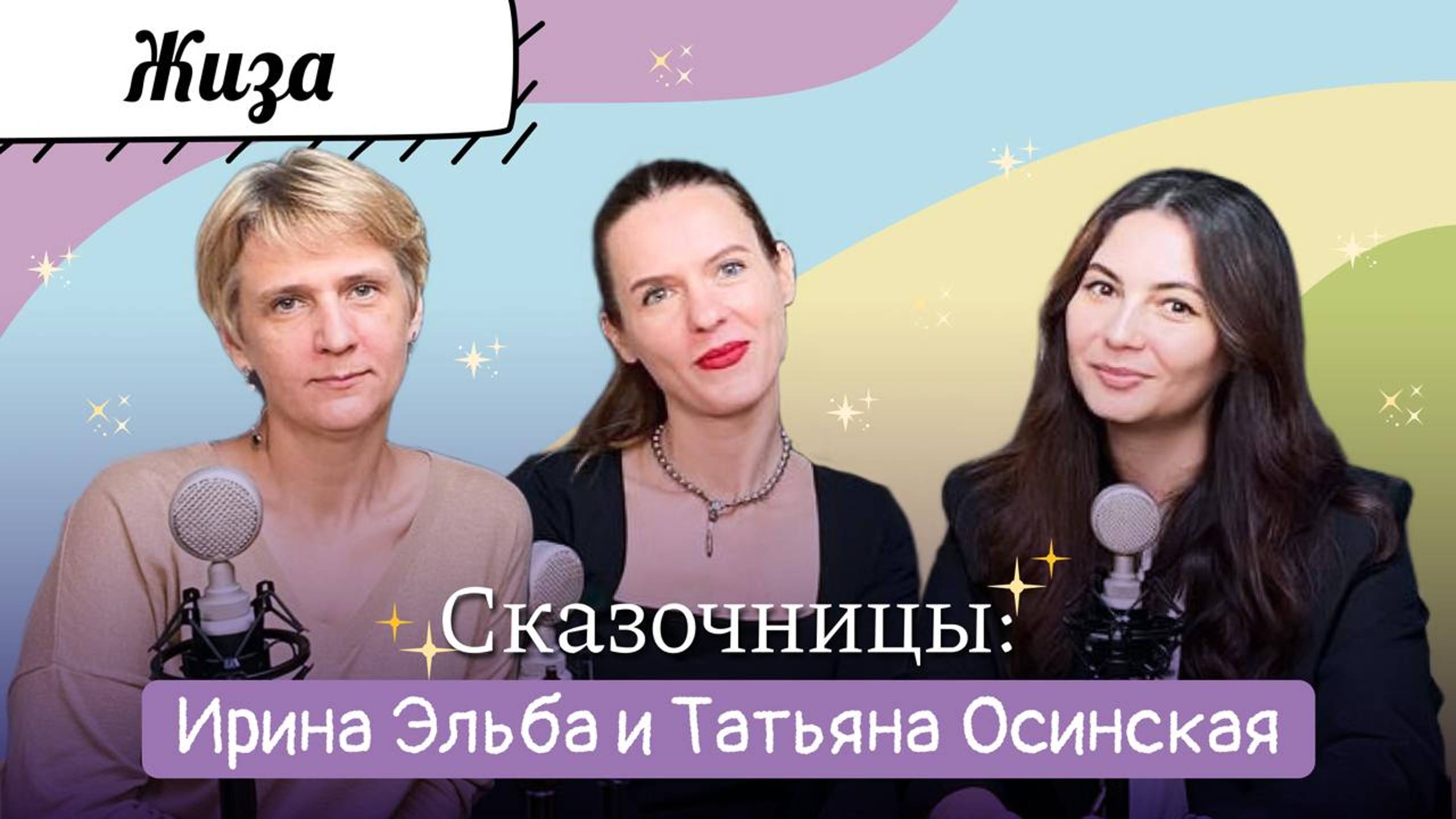 ЖИЗА | ИРИНА ЭЛЬБА И ТАТЬЯНА ОСИНСКАЯ, романтическое фэнтези, Джонни Депп и мемы про кабачки