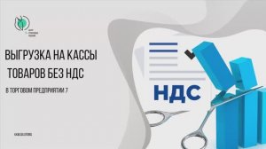 Выгрузка на кассы товаров без НДС