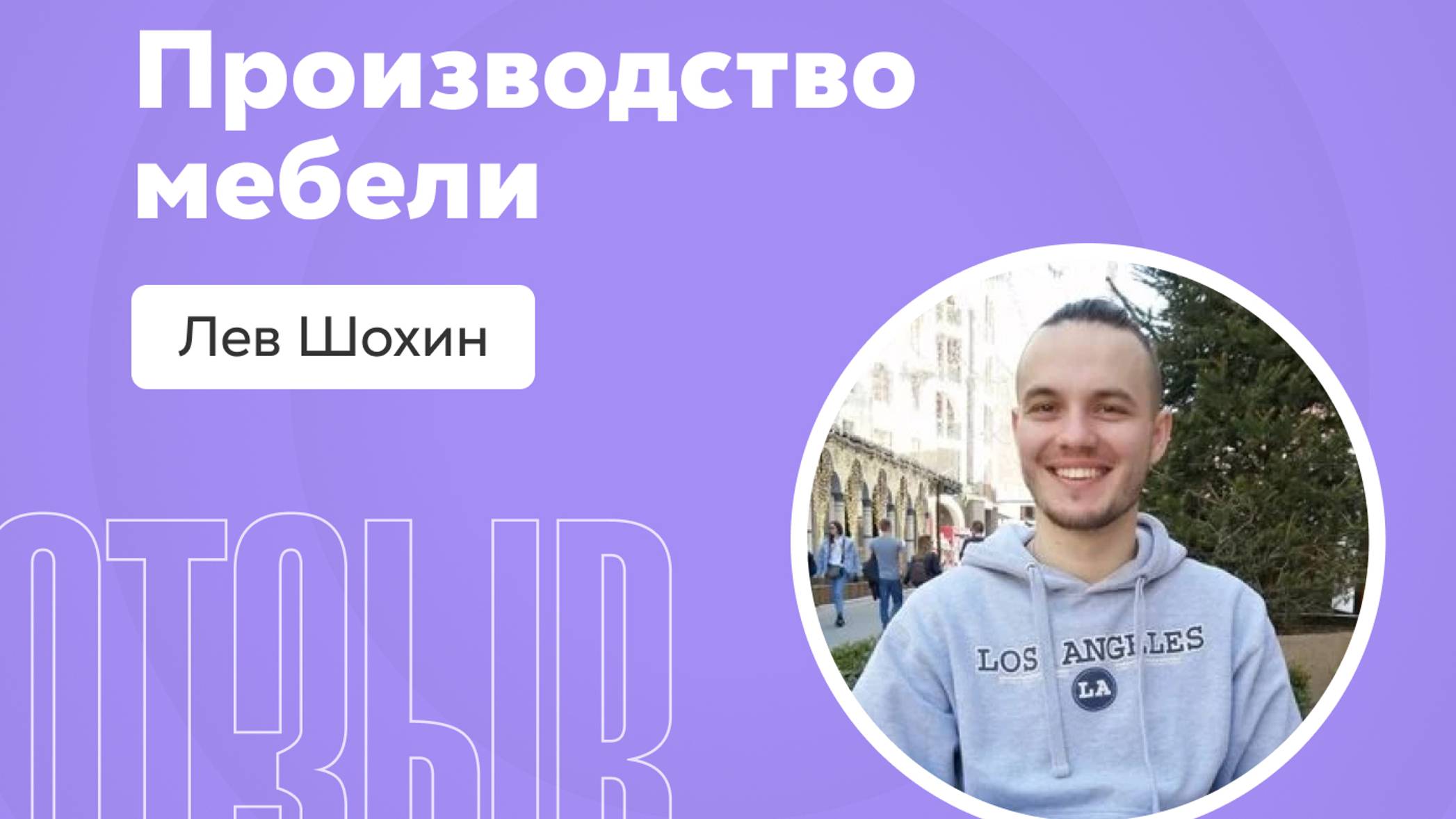 Отзыв о системе Квант: Лев Шохин смотреть онлайн