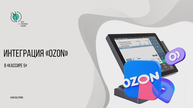 Интеграция «OZON»