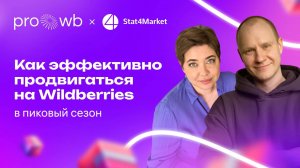 Как эффективно продвигаться на Wildberries в пиковый сезон