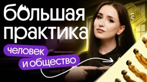 📌 БОЛЬШАЯ ПРАКТИКА | Человек и общество | ЕГЭ 2025