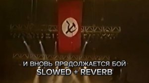 Гражданская оборона - И вновь продолжается бой Slowed + reverb