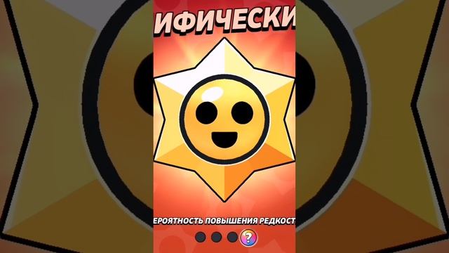 это именно то, что все ждут из мифической звезды #brawlstars #бравлстарс #youtube #шортсы #рек