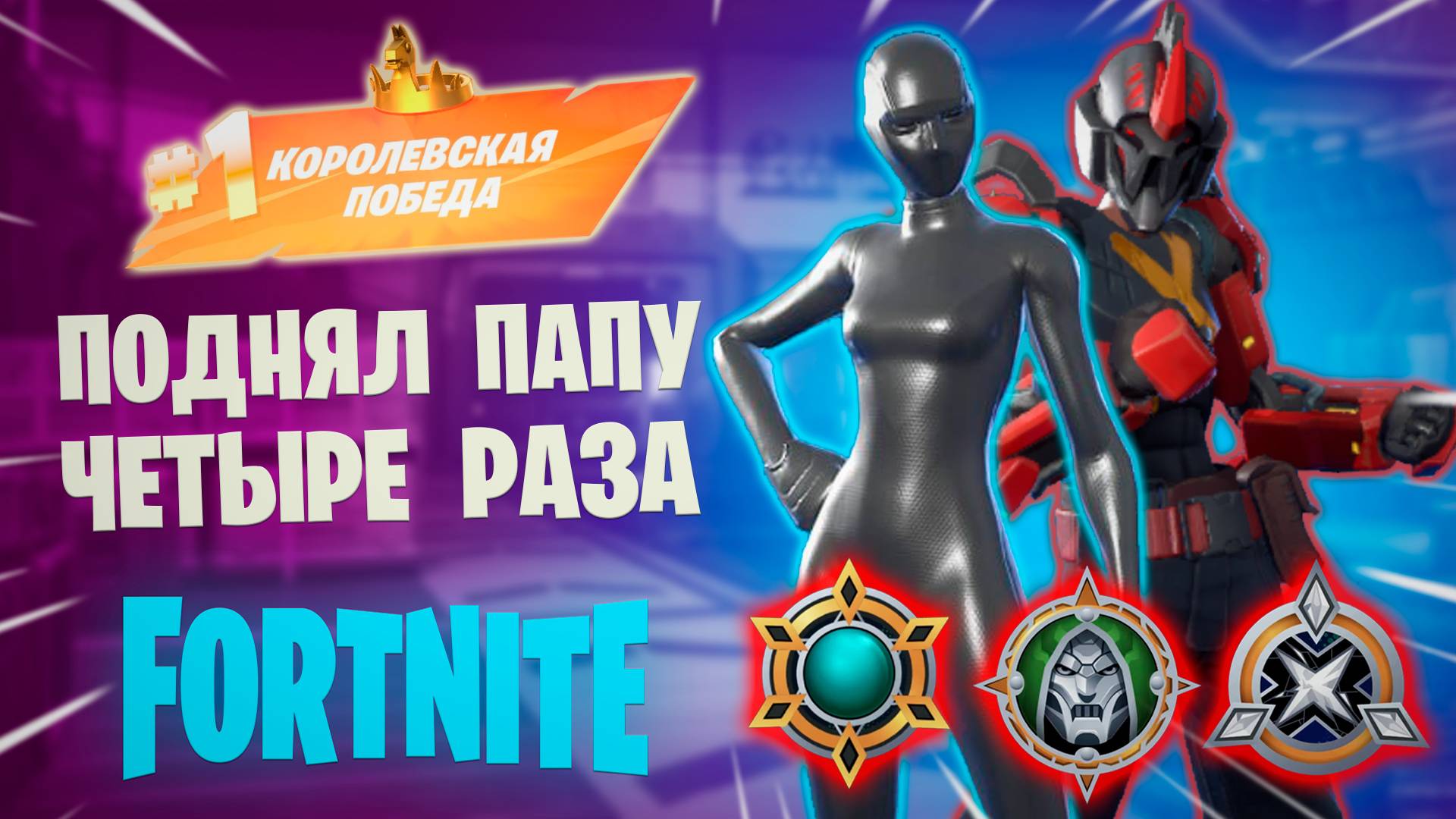 Фортнайт - ПОДНЯЛ ПАПУ 4 РАЗА - Fortnite