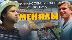 Как сохранить деньги в любой кризис? ДЕНЕЖНЫЕ РЕФОРМЫ под микроскопом на примере фильма «МЕНЯЛЫ»