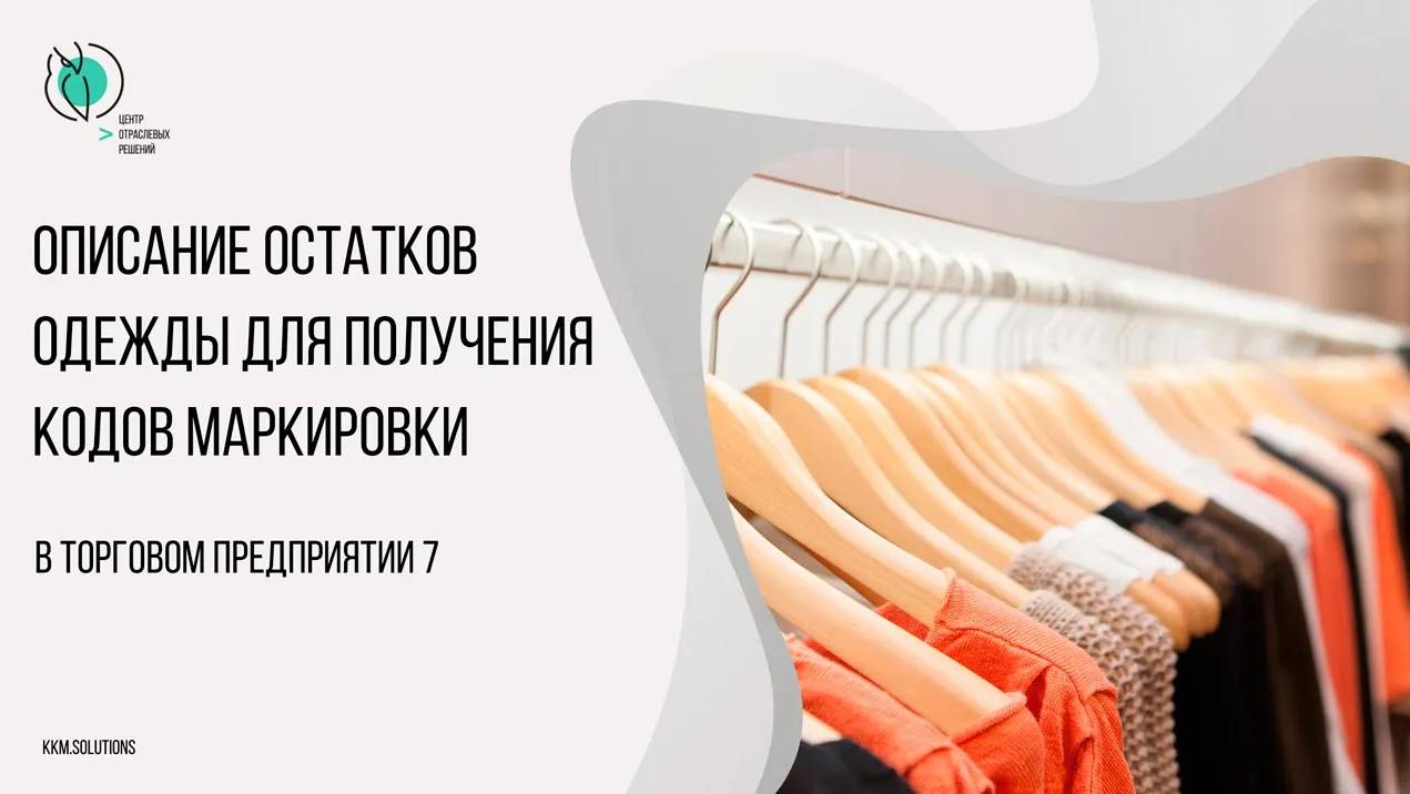 Описание остатков одежды в ТП7 для получения кодов маркировки без привязки к товарам