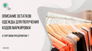 Описание остатков одежды в ТП7 для получения кодов маркировки без привязки к товарам