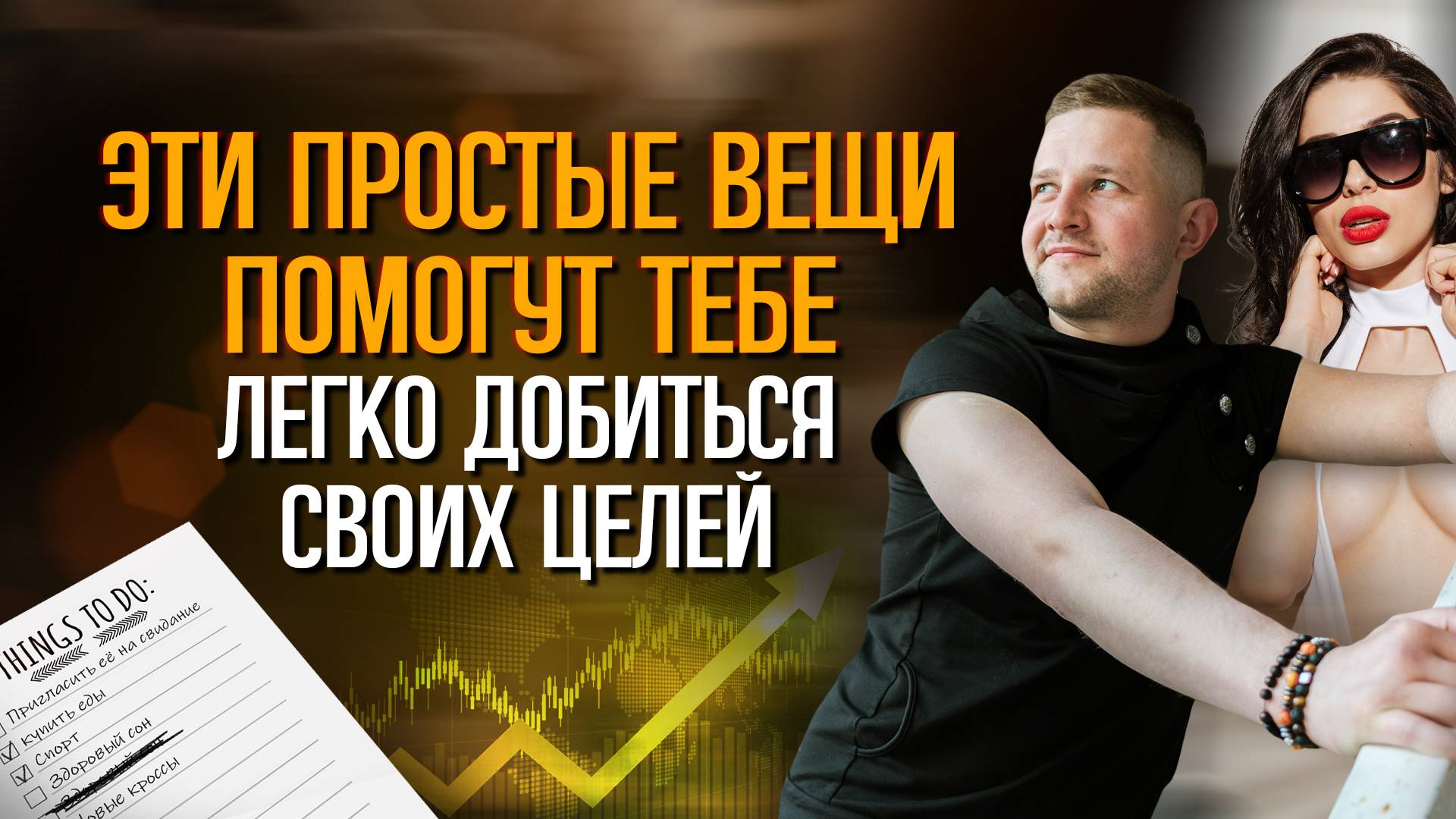 Как Запрограммировать Сознание на Достижение Целей? Секреты, Чтобы Свернуть Горы!