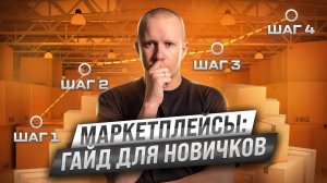 Как выйти на маркетплейсы? Пошаговый план | Товарный бизнес | Хохлов Максим