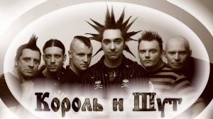 Король и Шут для твоих побед