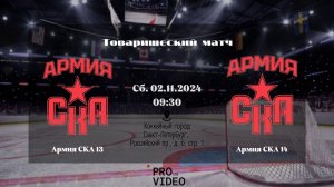 ХК "Армия СКА" 13 - ХК "Армия СКА" 14 | 02.11.2024