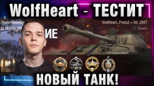 WolfHeart ★ ТЕСТИТ НОВЫЙ ТАНК!