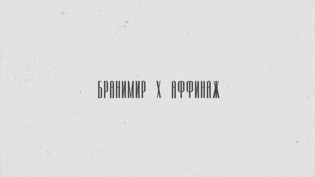 БРАНИМИР feat. Аффинаж - На_побывку смотреть онлайн