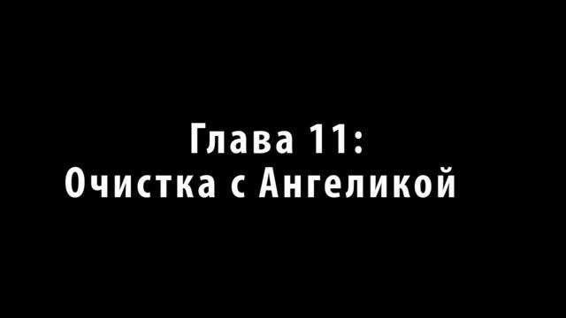 Аудиокнига Тайша Абеляр «Сталкинг с Двойником» 10-11-12 часть