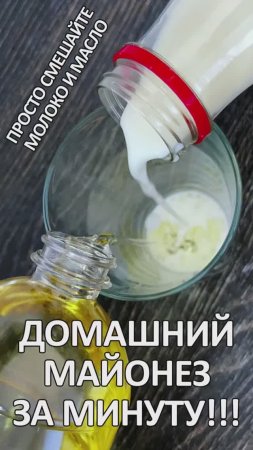 Домашний майонез за 2 минуты