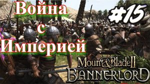 Битва с Империей Mount and Blade 2 Bannerlord #сезонконтентаRUTUBE