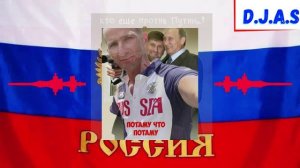 D.J.A.S & В.ПУТИН & Р.КАДЫРОВ -Потаму что потаму