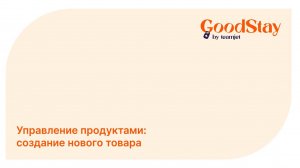 Админ панель GoodStay: Создание товара