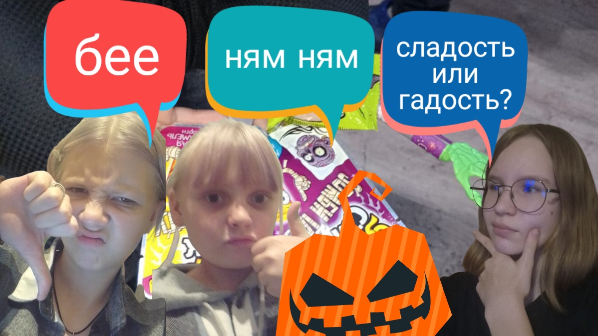 ПРОБУЕМ ХЕЛЛОУИНСКИЕ СЛАДОСТИ