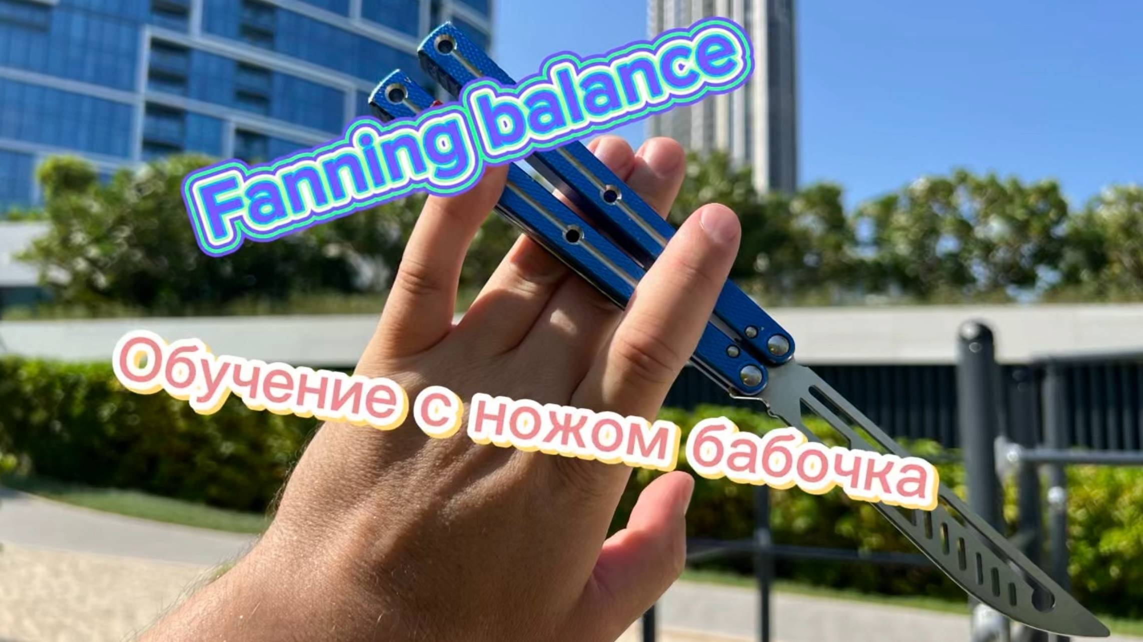 Как крутить балисонг более эффектно ( fanning balance balisong tutorial )