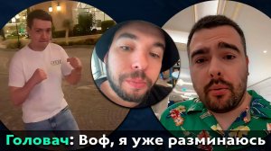 Pos 6 ｜ ВОВАПЕЙН УСТРОИЛ ВСТРЕЧУ СТРЕЯ И ГОЛОВАЧА