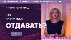 Как перестать тянуть любовь из отношений и научиться отдавать? - психолог Ирина Лебедь