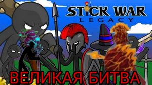 Stick war Legacy. Величайшая битва сильнейших!
