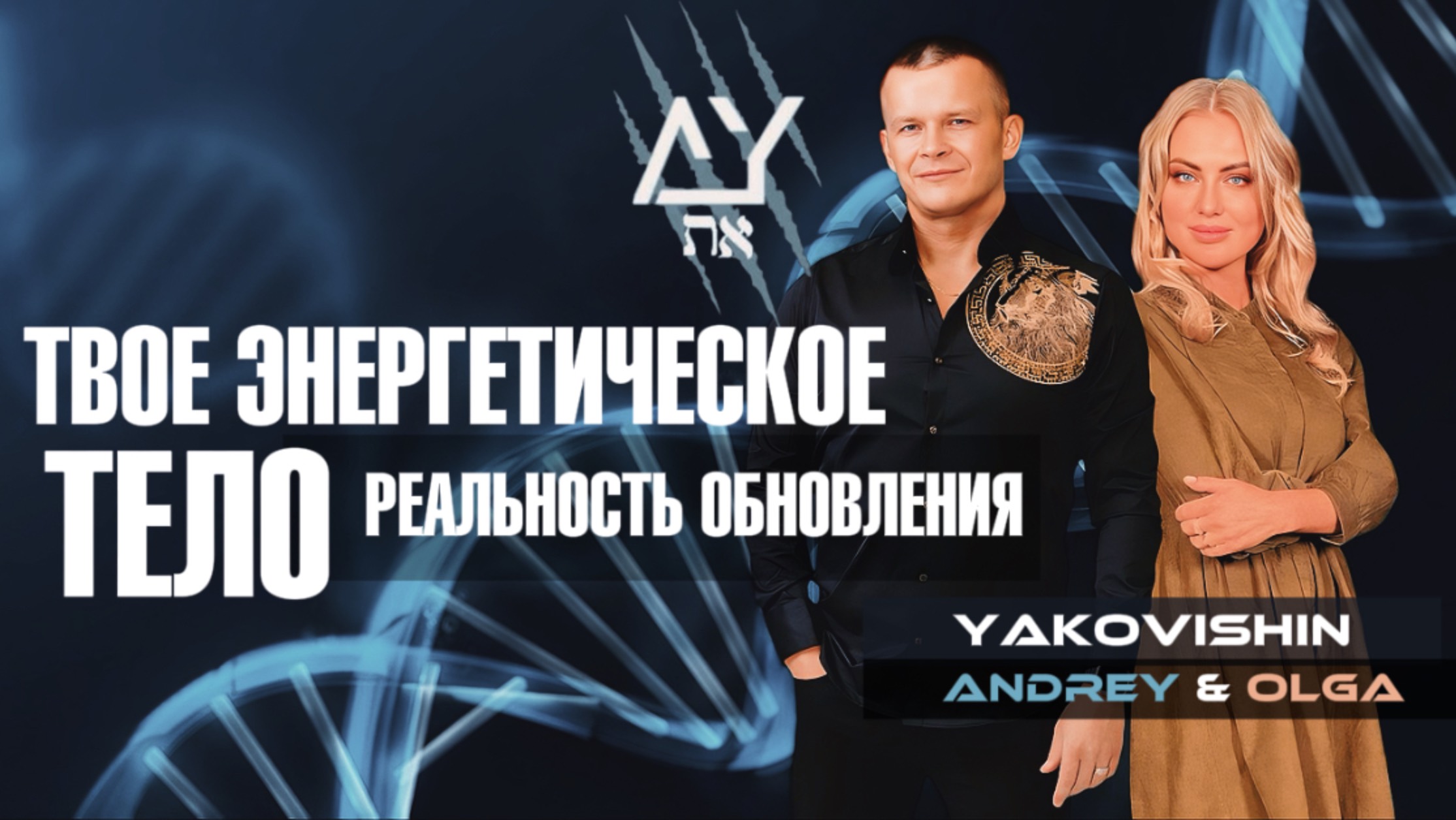 ТВОЕ ЭНЕРГЕТИЧЕСКОЕ ТЕЛО! РЕАЛЬНОСТЬ ОБНОВЛЕНИЯ! Андрей Яковишин