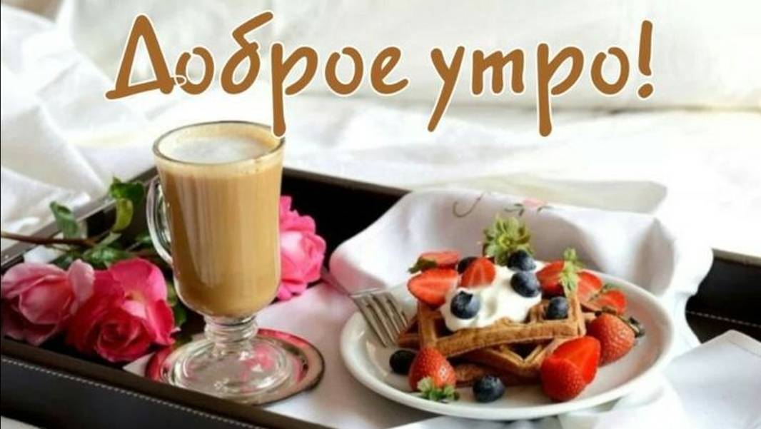 Доброе утро! С Добрым утром!