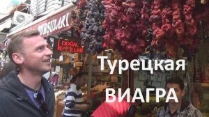 Египетский Базар в Стамбуле. Турецкая ВИАГРА