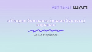 АВП Talks: Теория большого (каламбурного) взрыва