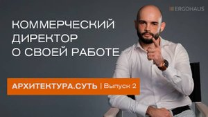 Кто работает коммерческим директором | Суть Архитектуры | Стройка в России | #бизнес #строительство