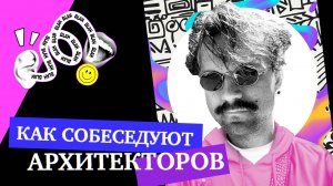 Как собеседуют архитекторов