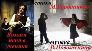 Возьми меня в ученики...Марина Бородицкая.Инна Карлина Владимир Новоженин
