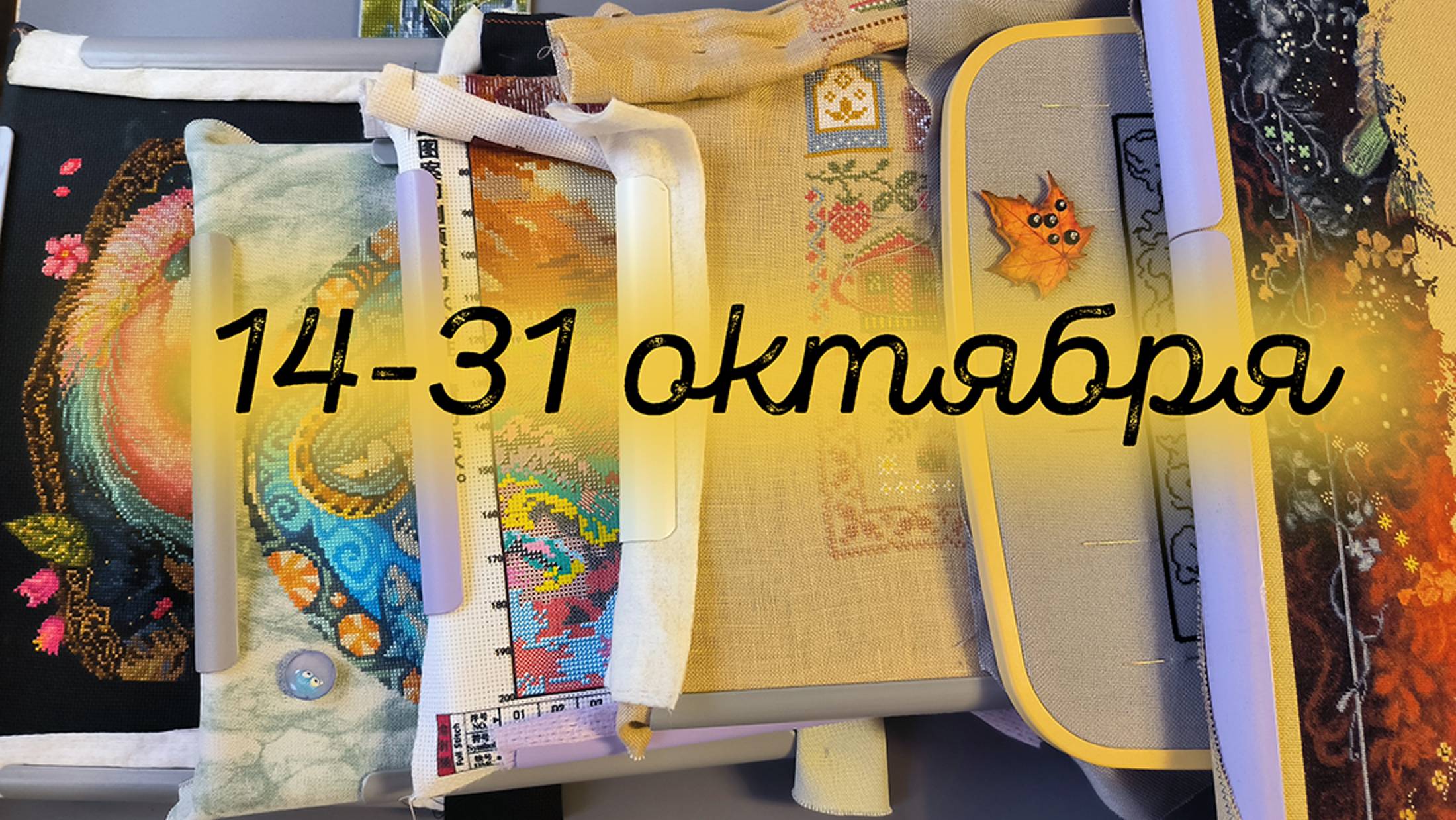 18/2024, 14-31 октября: продвижения, оформления