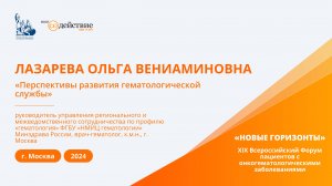 Перспективы развития гематологической службы - Лазарева О.В. | "Новые Горизонты" 2024