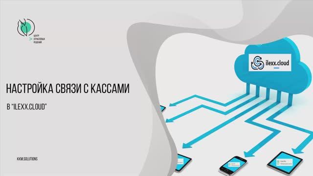 Настройка связи между облачным бэком ilexx.cloud и кассами