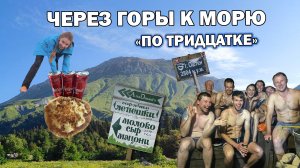 Через горы к морю по "тридцатке"
