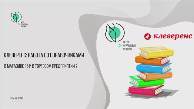 Работа со справочниками в Торговом предприятии 7 с продуктами Клеверенс: Магазин 15