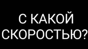 С какой скоростью заряжается мой телефон?