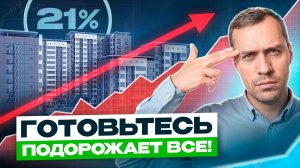 Цены взлетят! По ипотеке запретили снижать взносы. Почему растет ставка ЦБ? / Новости недвижки