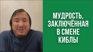 Мудрость, заключённая в смене киблы