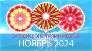 💌Энергии месяца, ноябрь 2024 / Month's Energy Mandala, November 2024