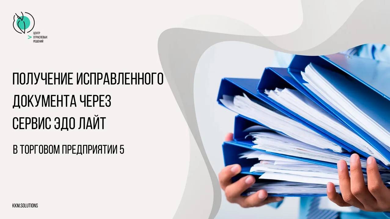 Получение в ТП5 исправленного документа, через сервис ЭДО Лайт