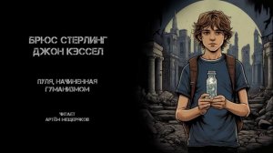 Брюс Стерлинг, Джон Кэссел "Пуля, начинённая гуманизмом". Аудиокнига. Читает Артём Мещеряков.