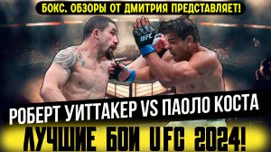 ЛУЧШИЕ БОИ UFC в 2024 году! Обзор боя Роберт Уиттакер - Паоло Коста